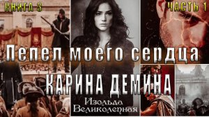 03.01 Карина Демина "Изольда Великолепная" (книга 3) "Пепел моего сердца" (главы с 01 по 08)