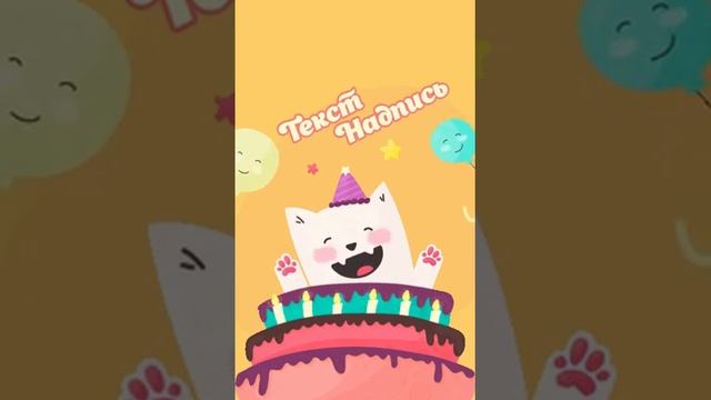 Вертикальный шаблон открытки на день рождения с анимацией смотреть онлайн