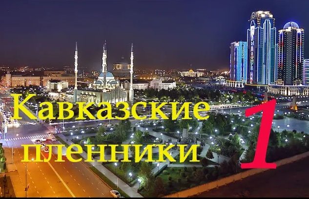 Кавказские пленники -1 часть 2021г. смотреть онлайн