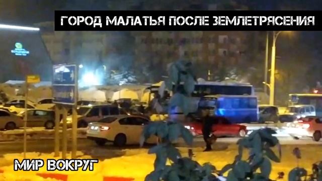 Спасательные работы,после землетрясения в Турции, город Малатья. смотреть онлайн