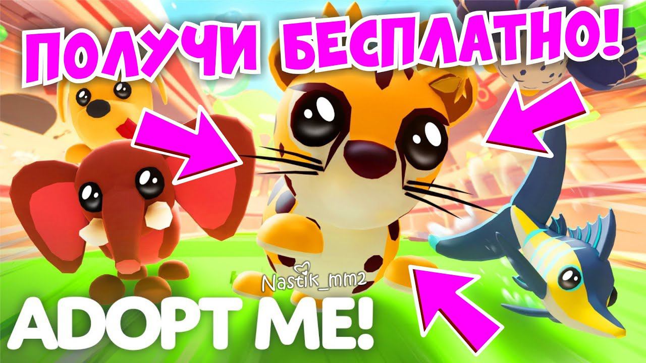 УСПЕЙ ПОЛУЧИТЬ БЕСПЛАТНО НОВЫХ ПИТОМЦЕВ!МИНИ ИГРЫ НАЧИНАЮТСЯ!НОВЫЕ ПРАВИЛА!NEW UPDATE ADOPT ME смотреть онлайн