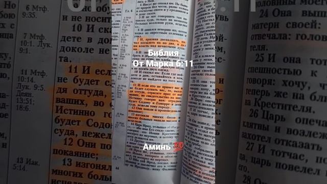 БиблияОт Марка 6:11 смотреть онлайн