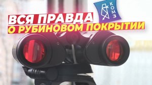 Зачем нужно рубиновое покрытие на бинокле   КОМЗ БПЦ