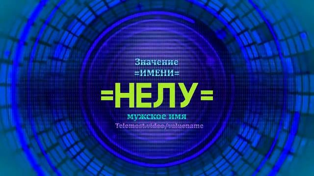 Значение имени Нелу - Тайна имени смотреть онлайн