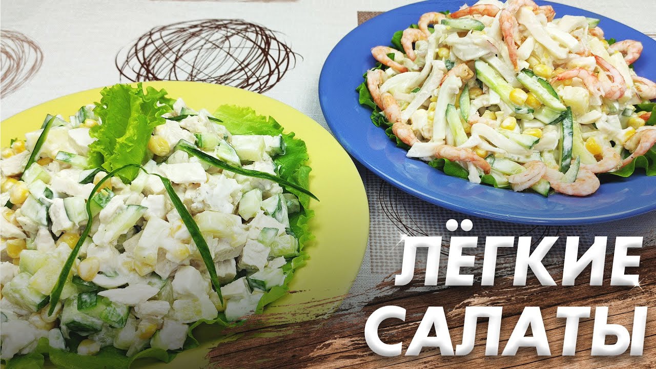 Салаты-Минутка\ Легкие Салаты\ Два Очень Быстрых Салата на Праздник