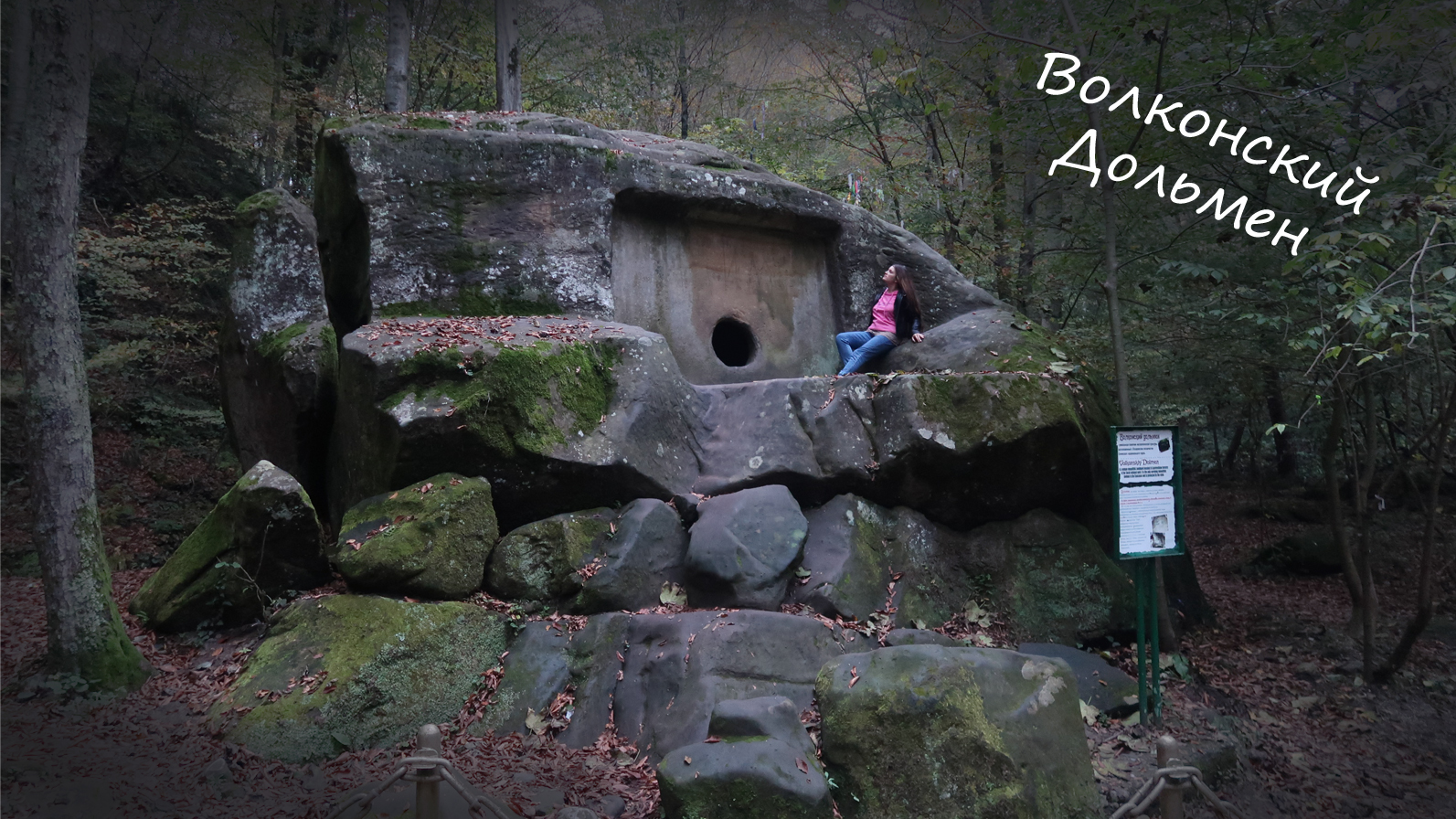 Волконский Дольмен в Сочи смотреть онлайн