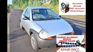 Замена масляного фильтра на Форде Ка(Ford Ka). Масляный фильтр Базальт(подошел только на Форд Ка)