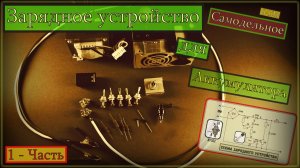 Самодельное зарядное устройство для аккумулятора ( 1-Часть)