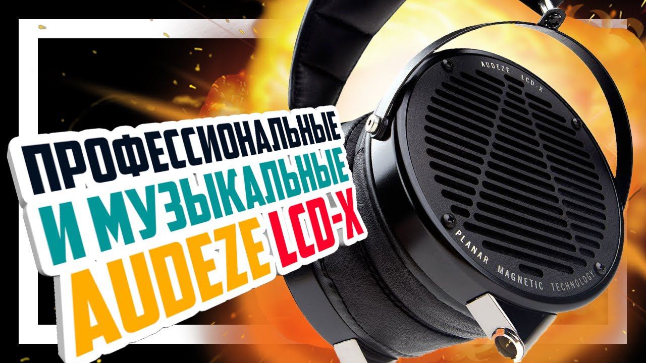 Новые Audeze LCD-X 2021 - Наушники для профессионалов и любителей.