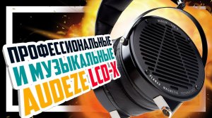 Новые Audeze LCD-X 2021 - Наушники для профессионалов и любителей.