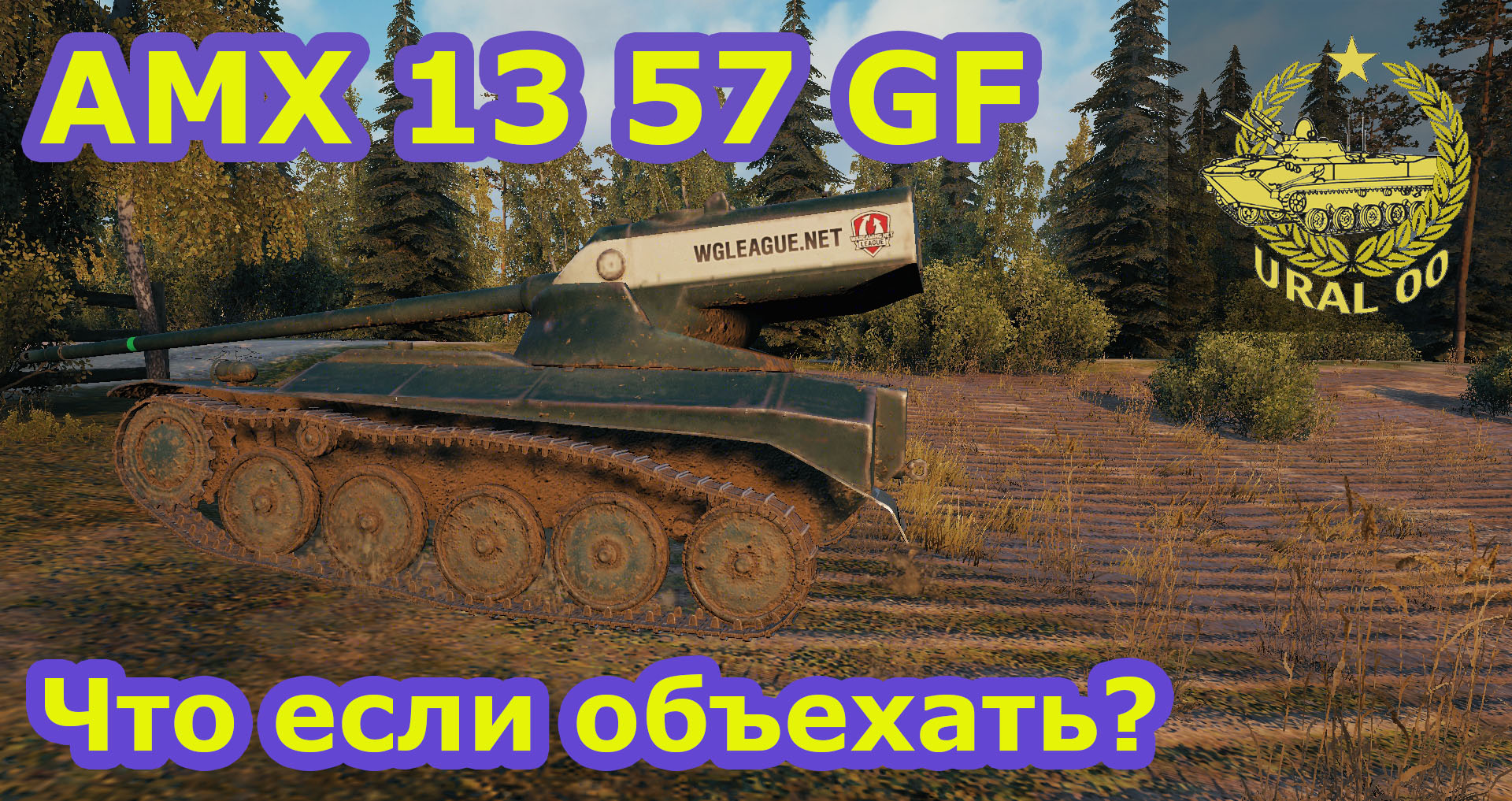 AMX 13 57 GF. Что если объехать? смотреть онлайн