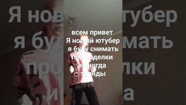 я новый ютубер делайте со мной всякие поделки всех подпищеков буду любить? смотреть онлайн