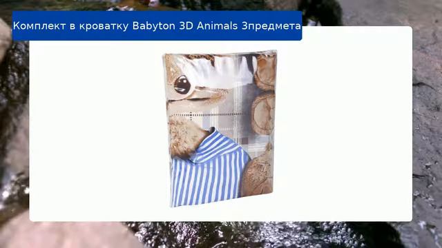 Комплект в кроватку Babyton 3D Animals 3предмета обзор смотреть онлайн