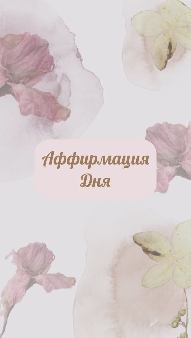 Аффирмация дня
