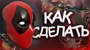 КАК СДЕЛАТЬ МАСКУ ДЭДПУЛА? DEADPOOL Часть 2