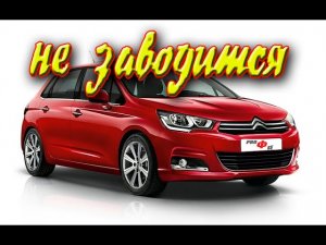 CITROËN C4 НЕ ЗАВОДИТСЯ _ БЫСТРЫЙ РЕМОНТ СВОИМИ РУКАМИ _ ЗАМЕНА БЕНЗОНАСОСА..mp4