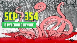 Что внутри Алого Озера? (Анимация SCP) - русская озвучка