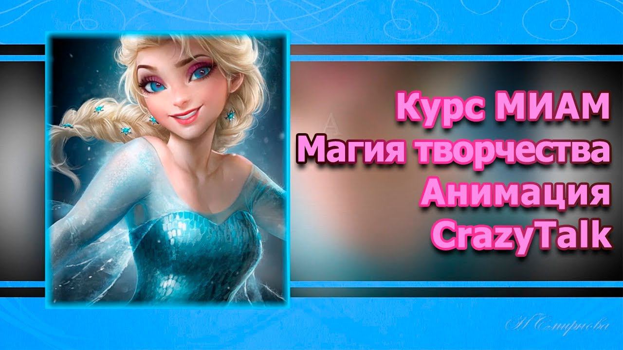 Курс МИАМ Магия творчества Анимация CrazyTalk смотреть онлайн