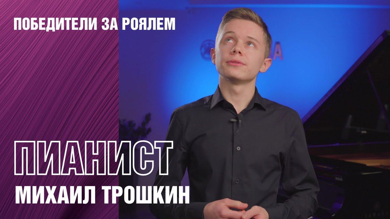 Выступление пианиста Михаила Трошкина на концертном рояле Yamaha CFX + интервью смотреть онлайн