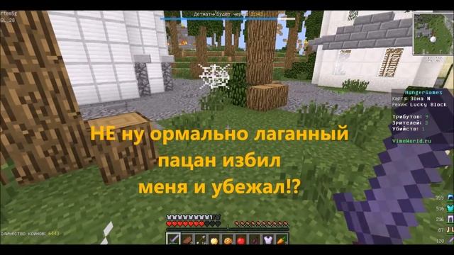 Minecraft:vimeworld голодные игры с лаки блоками #2 (тролит сервер) смотреть онлайн