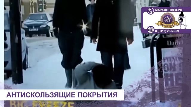 Антискользящие покрытия в Дзержинске и Нижнем Новгороде. Марафетофф.рф смотреть онлайн