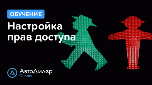 Настройка прав доступа. АвтоДилер Онлайн – Программа для автосервиса и СТО.