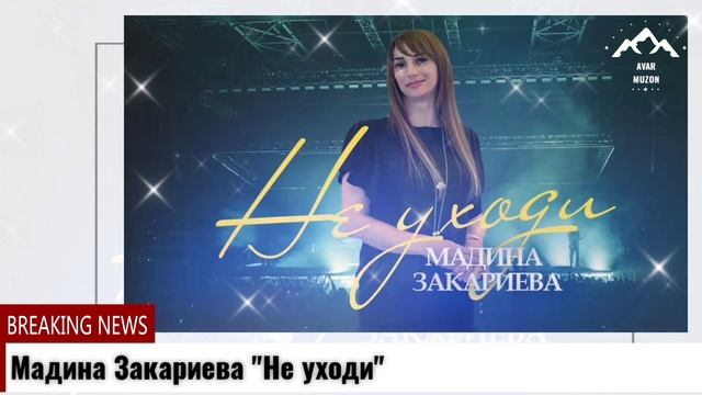 Мадина Закариева Не уходи смотреть онлайн