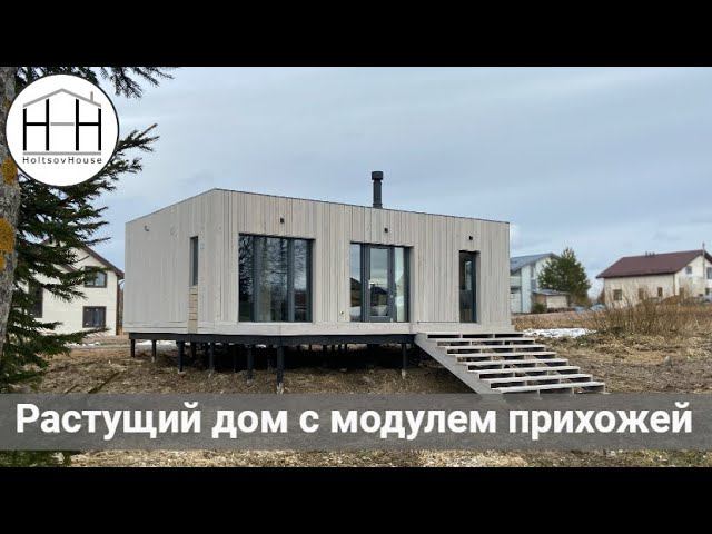 Растущий модульный дом HOLTSOVHOUSE: планировка с модулем прихожей. смотреть онлайн