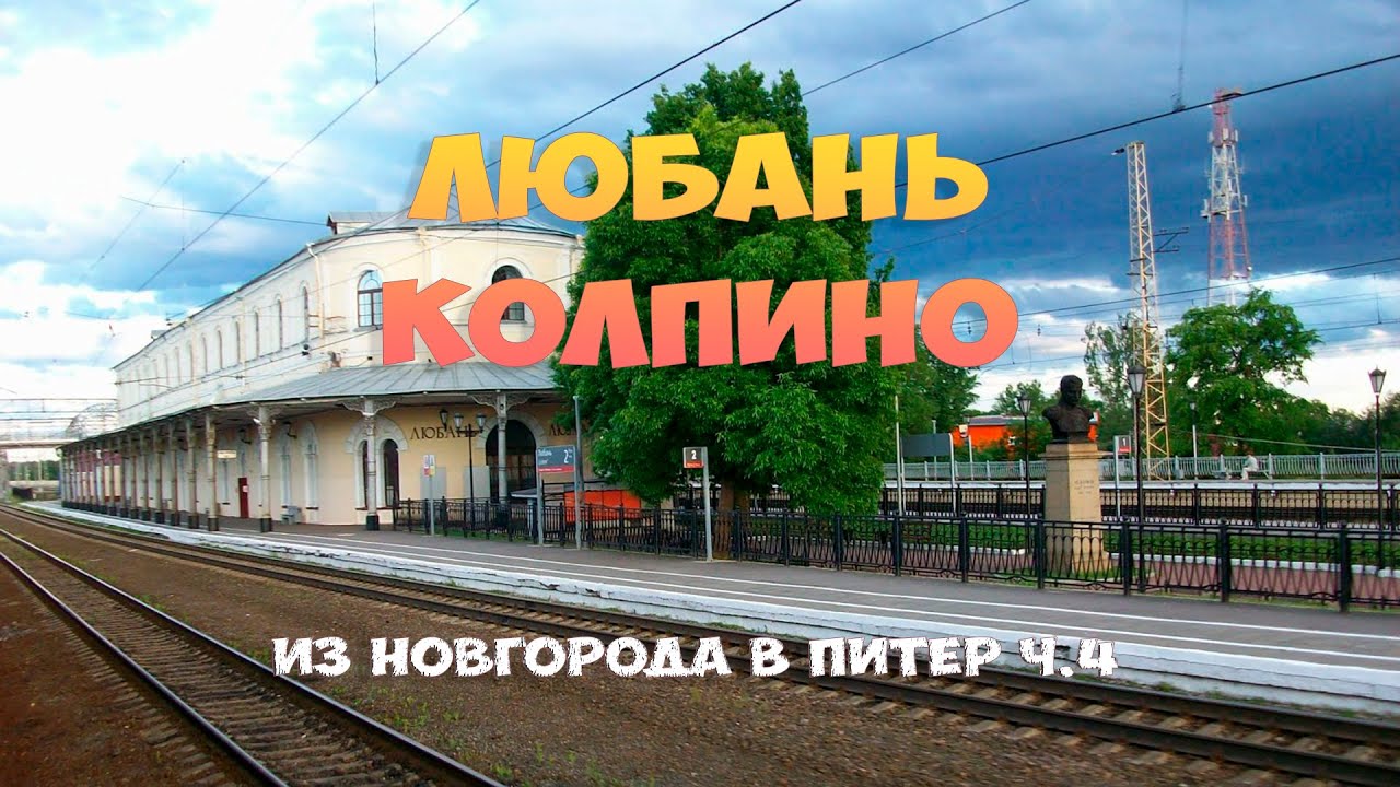 Из Новгорода в Питер ч.4. Любань - Колпино из окна поезда 2021