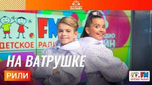 РИЛИ - На Ватрушке (Выступление на Детском радио)