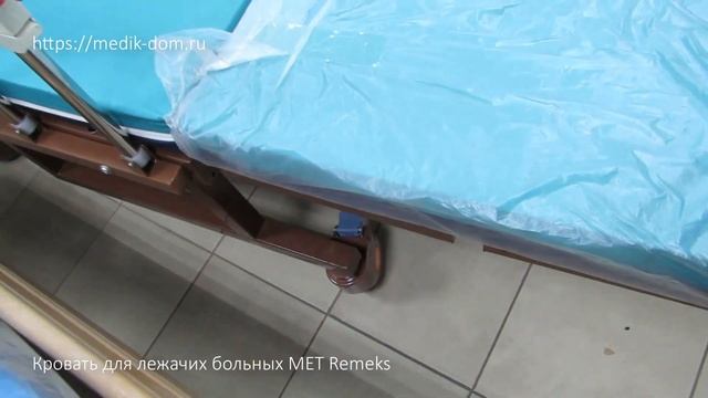 Кровать для лежачих больных МЕТ Remeks с рычагами управления слева смотреть онлайн