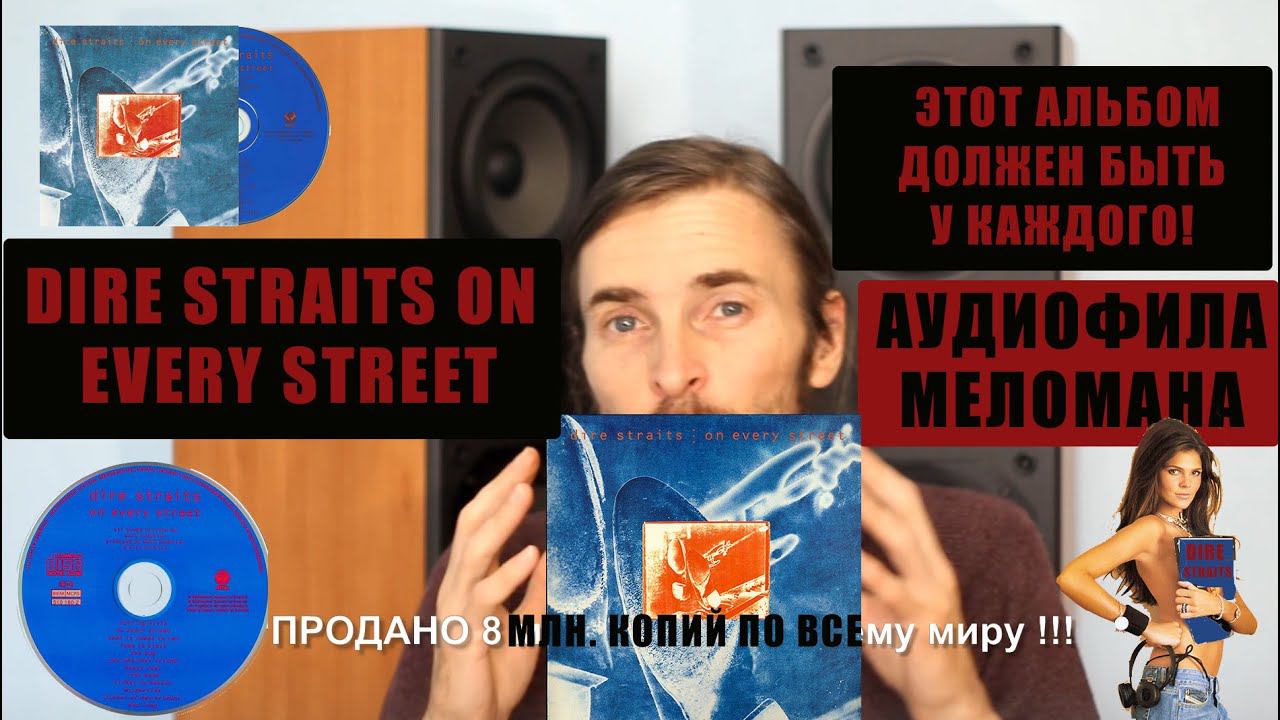 Dire Straits On Every Street - этот альбом должен быть у каждого АУДИОФИЛА, МЕЛОМАНА! смотреть онлайн