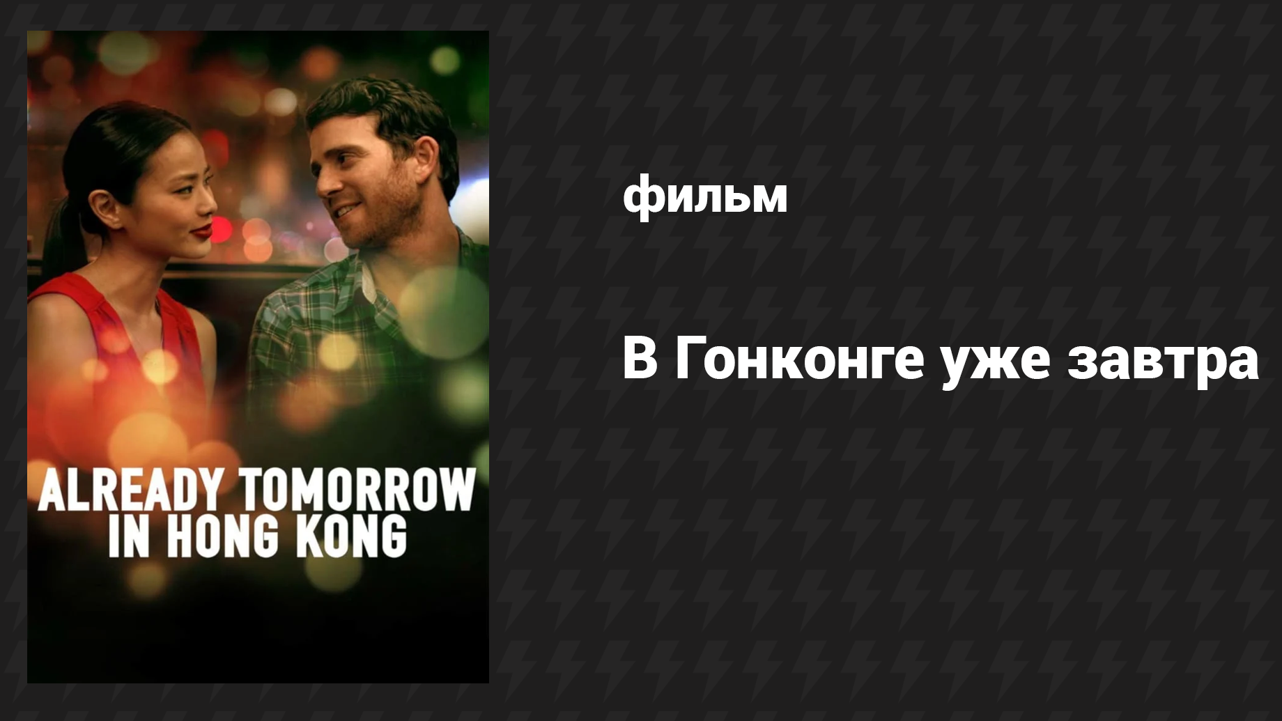 В Гонконге уже завтра (фильм, 2015) смотреть онлайн