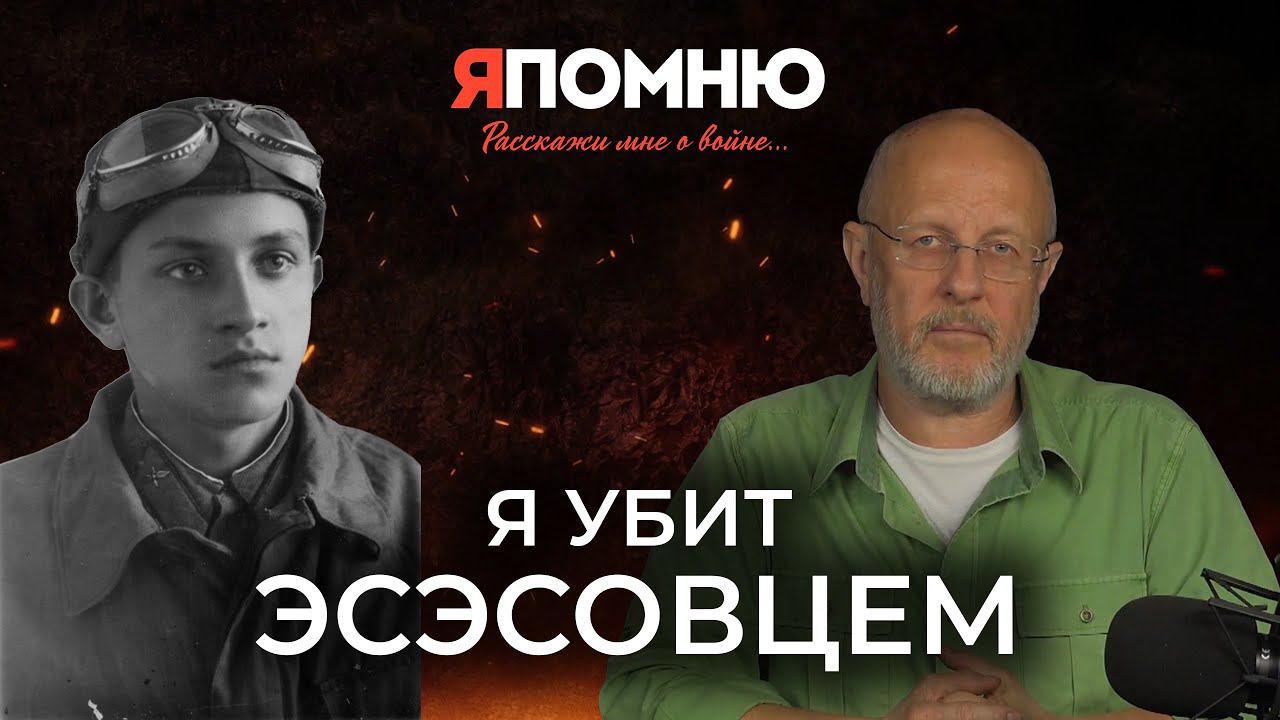 Я убит эсэсовцем смотреть онлайн