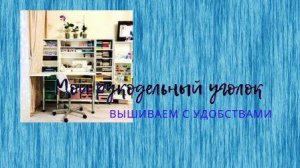 Мой рукодельный уголок.mp4