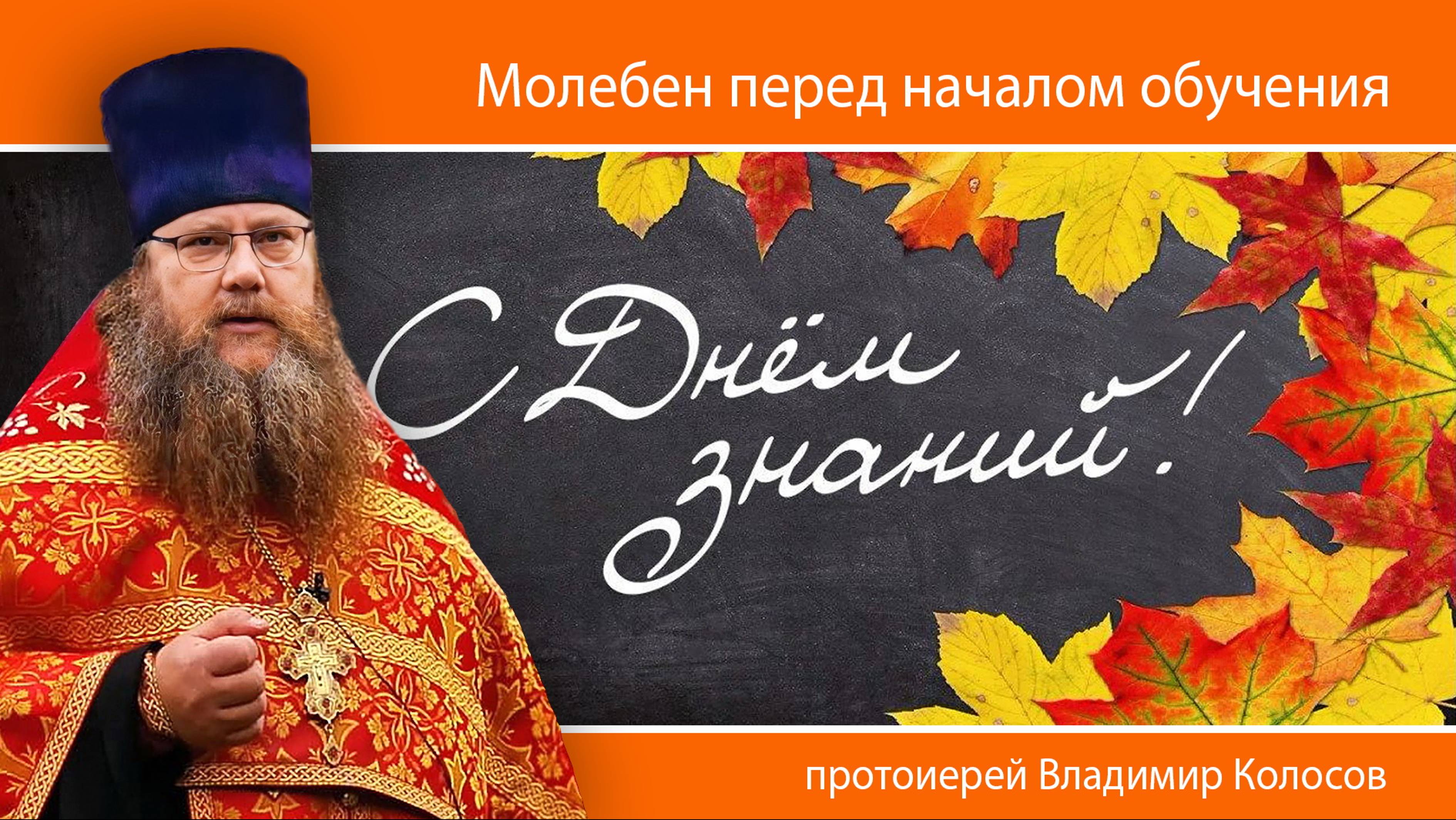 ПРОПОВЕДЬ после Молебна перед началом обучения, 2024 смотреть онлайн
