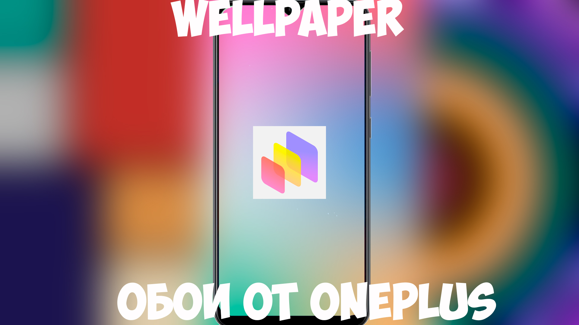 Wellpaper - по настоящему живые обои смотреть онлайн