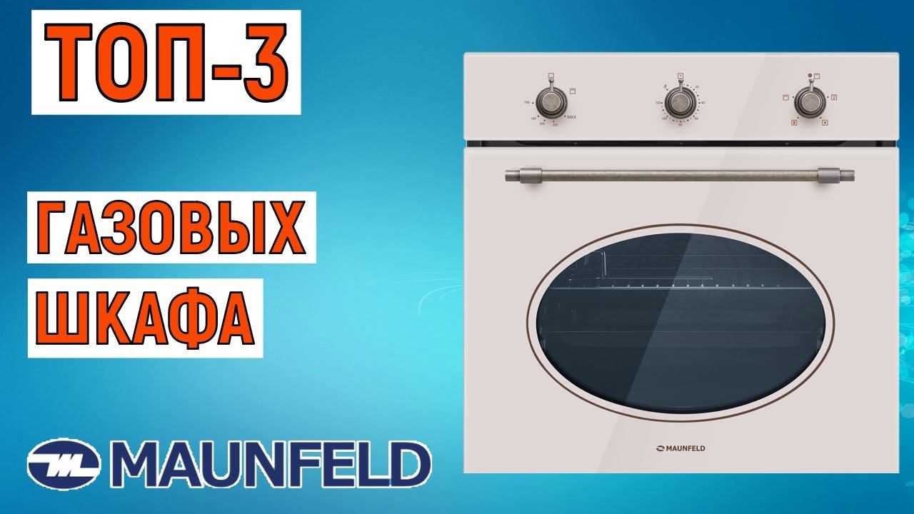 ТОП-3 газовых шкафа MAUNFELD. Рейтинг лучших смотреть онлайн