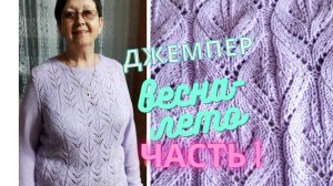 КЛАССНЫЙ ДЖЕМПЕР ВЕСНА-ЛЕТО/ЧАСТЬ 1.