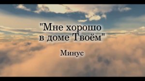 Псалом "Мне хорошо в доме Твоём" МИНУС
