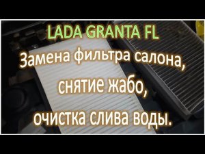 LADA GRANTA FL Замена фильтра салона снятие жабо очистка слива воды