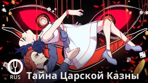 [Оригинальная песня] Тайна царской казны [Onsa Media]