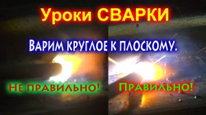 Как правильно приварить круглое к плоскому.