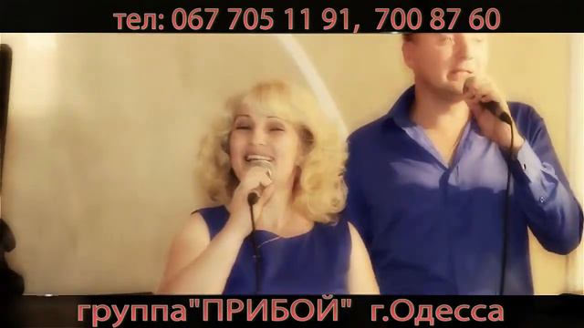 (067) 705-11-91 Группа Прибой "Ти найкраща з людей" Живая музыка в Одессе, Музыканты Одессе смотреть онлайн
