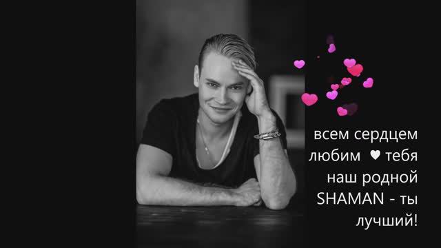 SHAMAN! ❤️ (счастья тебе родной, любим тебя!!!)