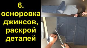 6. джинсы после примерки, оснаровка и раскрой деталей.avi