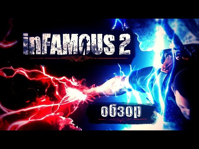 Обзор на InFamous 2 и InFamous Festival Of Blood