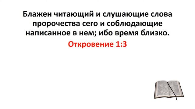 Библия, Новый Завет. Откровение 1:3 смотреть онлайн