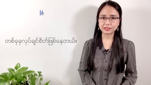 ?️ အင်္ဂလိပ်စကားပြောပုံစံများ Level 1 - Part 2 ? English Speaking Patterns in Burmese | EDULISTIC смотреть онлайн