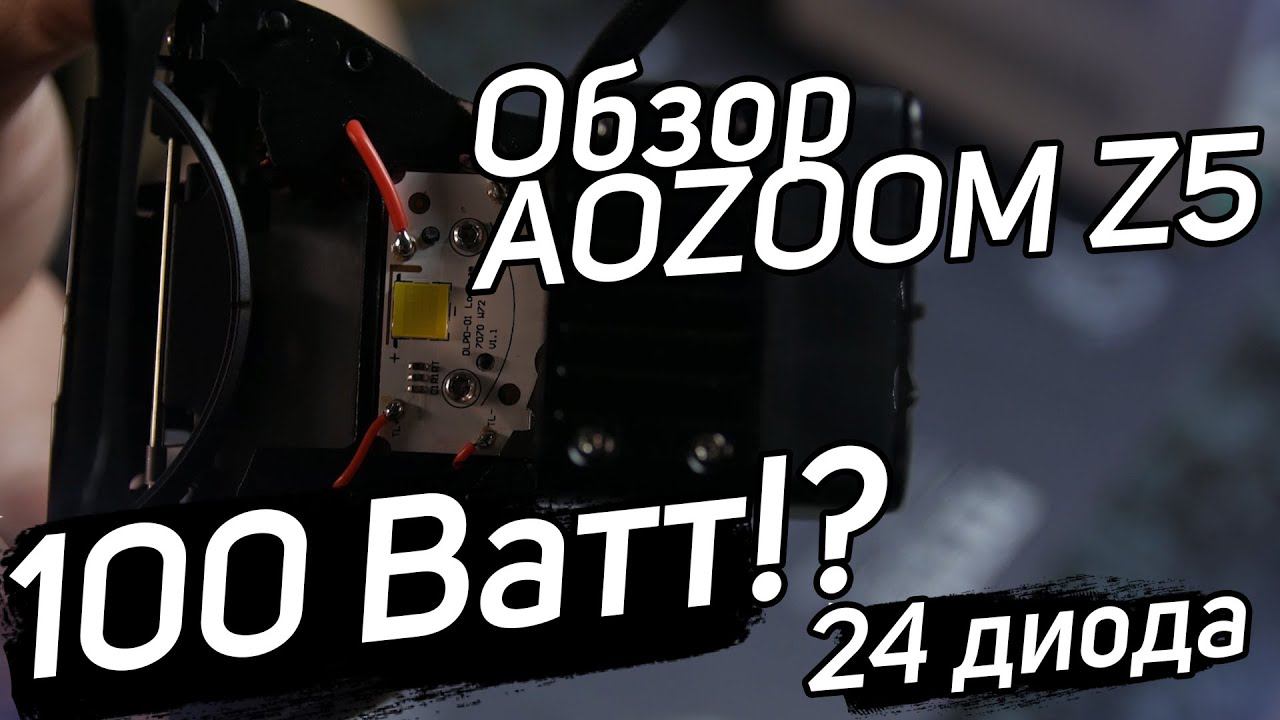 Обзор Aozoom Z5 King of Light. Она сжигает проводку? смотреть онлайн